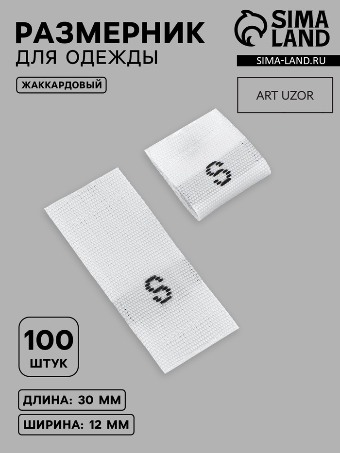 Размерники жаккардовые, S, 12×30 мм, 100 шт., белые - Фото 1