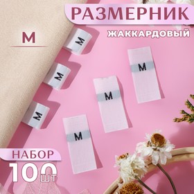 Размерники жаккардовые, «М», 12 × 30 мм, 100 шт, цвет белый 10238615