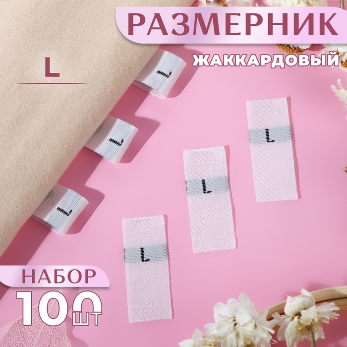 Размерники жаккардовые, «L», 12 × 30 мм, 100 шт, цвет белый
