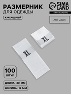 Размерники жаккардовые, XL, 12×30 мм, 100 шт., белые - Фото 1