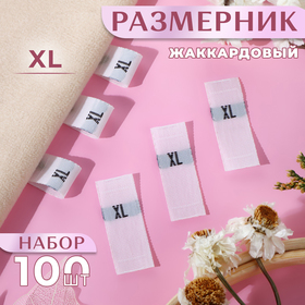 Размерники жаккардовые, «ХL», 12 × 30 мм, 100 шт, цвет белый 10238617