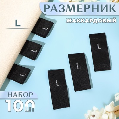 Размерники жаккардовые, «L», 12 × 30 мм, 100 шт, цвет чёрный