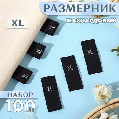 Размерники жаккардовые, «XL», 12 × 30 мм, 100 шт, цвет чёрный