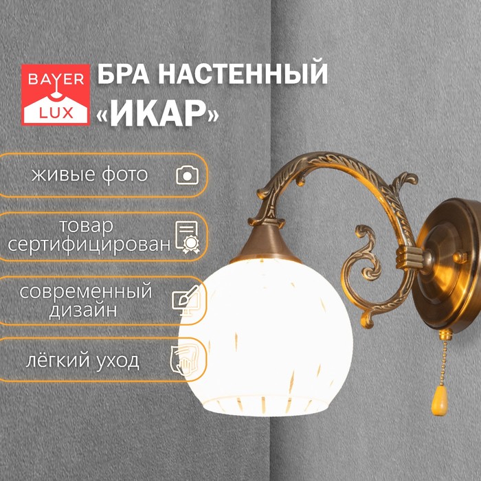 Бра «Икар», Е27, 40 Вт, бронза, 13×23×21 см, плафон 10×30×18 см