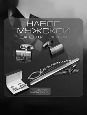 Набор мужской стальной «Запонки + Зажим для галстука», брутальность, чёрный в серебре  (артикул 10087834)  большой выбор товаров оптом и в розницу по низким ценам с доставкой
