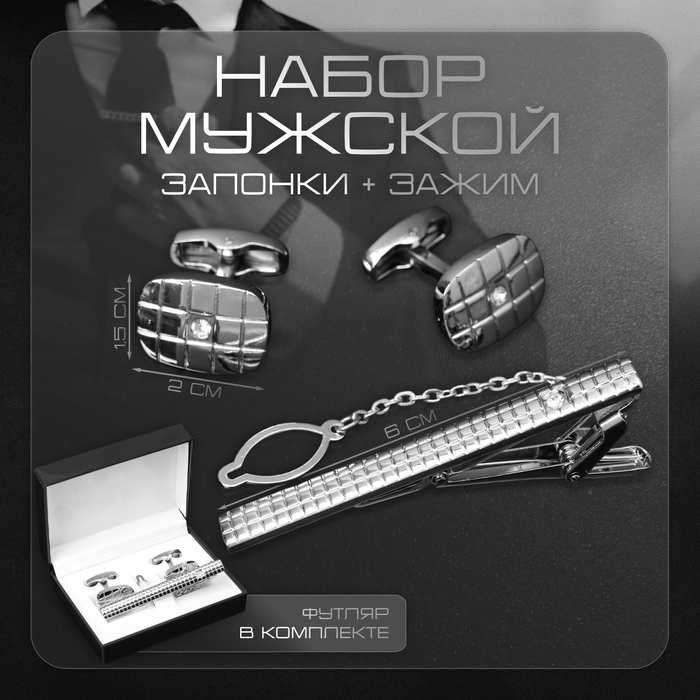 Набор мужской стальной «Запонки + Зажим для галстука» клетки, белый в серебре - Фото 1