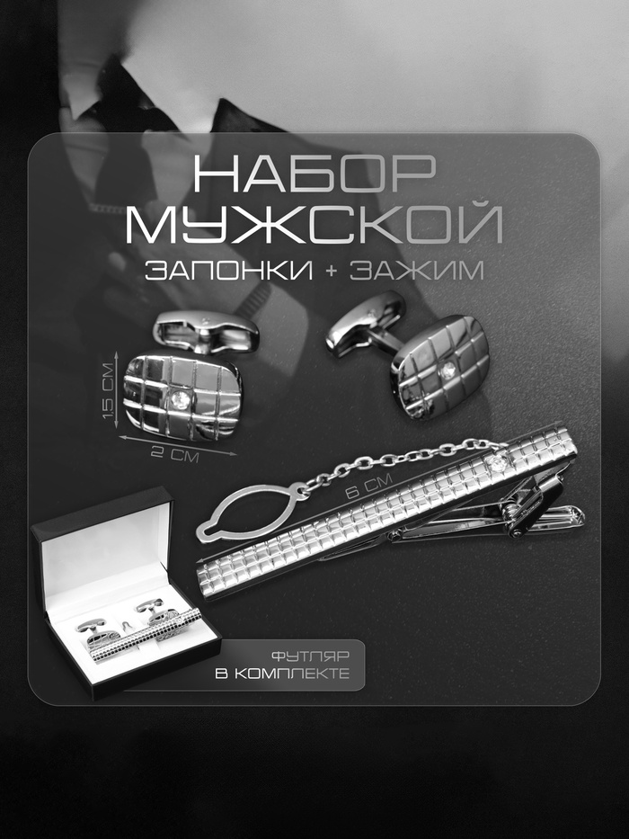 Набор мужской стальной «Запонки + Зажим для галстука», клетки, белый в серебре - Фото 1