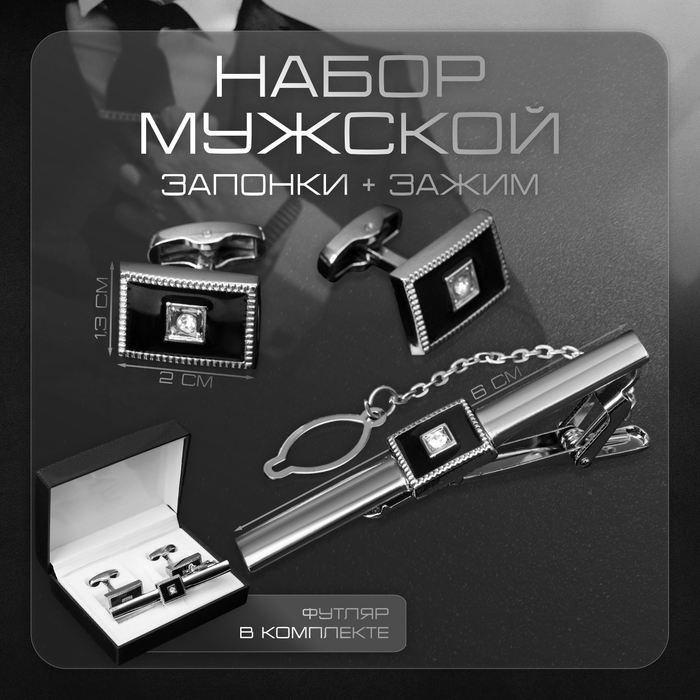 Набор мужской стальной «Запонки + Зажим для галстука» прямоугольник, чёрно-белый в серебре - Фото 1
