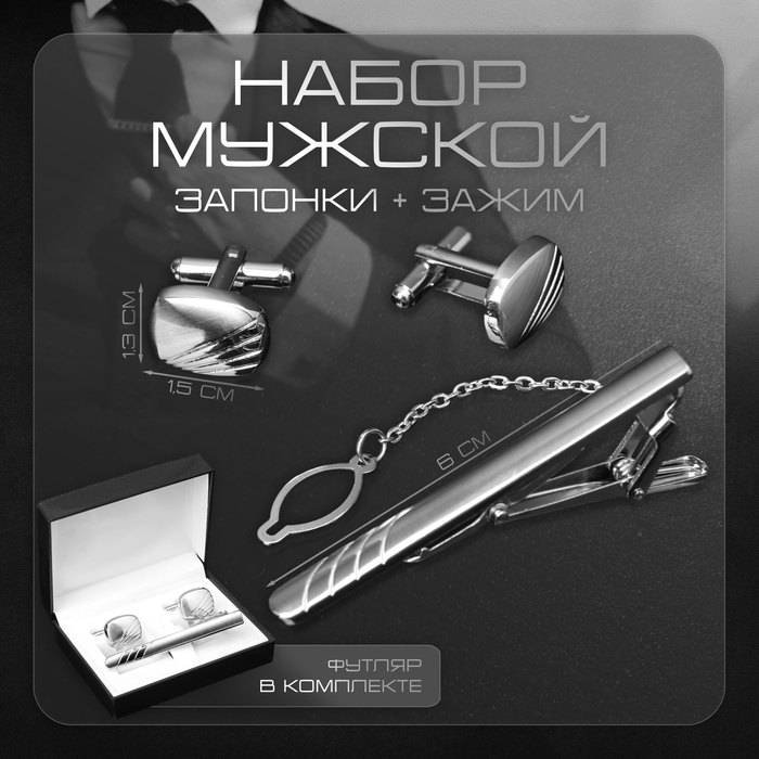 

Набор мужской стальной «Запонки + Зажим для галстука» линии, цвет серебро