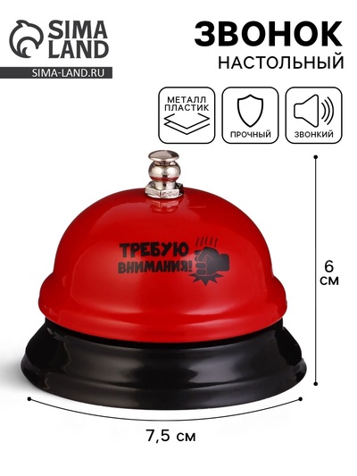 Звонок настольный «Требую внимания!», 7.5×7.5×6 см