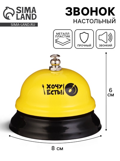 Звонок настольный «Хочу есть!», 8×6 см