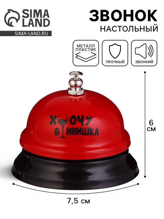 Звонок настольный «Хочу винишка», 7.5×7.5×6 см