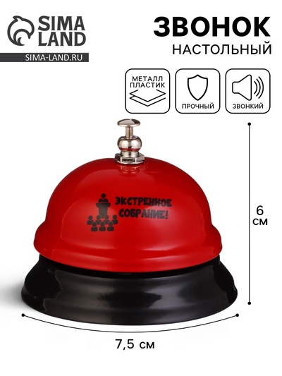 Звонок настольный «Экстренное собрание!», 7.5×7.5×6 см