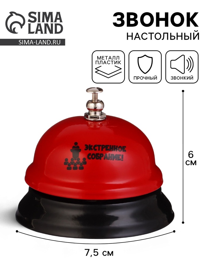 Звонок настольный «Экстренное собрание!», 7.5×7.5×6 см