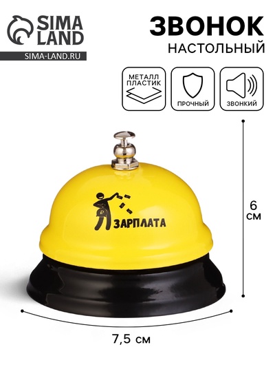 Звонок настольный «Зарплата», 7.5×7.5×6