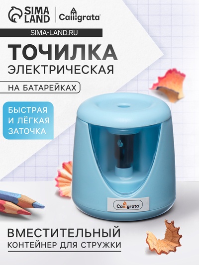 Точилка для карандашей электрическая Calligrata, с контейнером, на батарейках (в комплект не входят), голубая