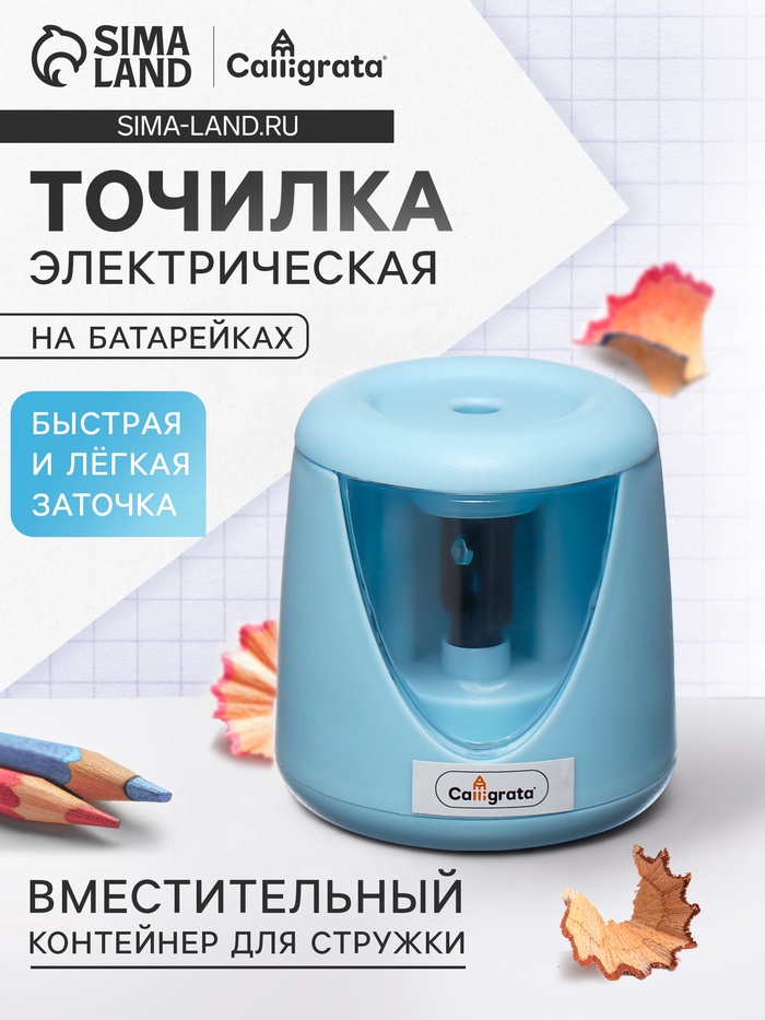 Точилка для карандашей электрическая Calligrata, с контейнером, на батарейках (в комплект не входят), голубая - Фото 1