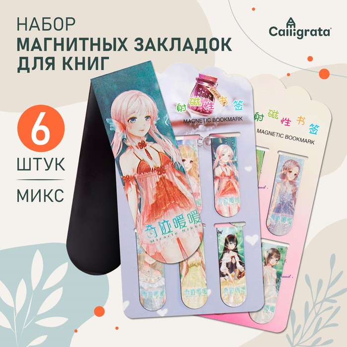 Набор магнитных закладок для книг Calligrata, «Аниме», 6 шт., МИКС Набор магнитных закладок для книг Calligrata, «Аниме», 6 шт., МИКС