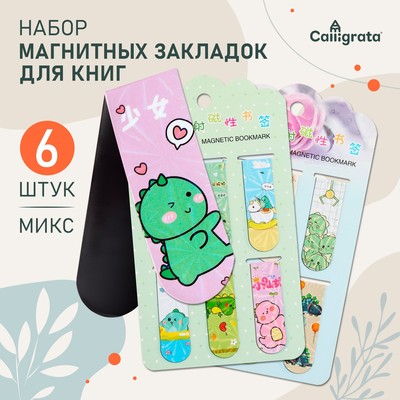 Набор магнитных закладок для книг Calligrata «Дракончики», 6 шт., МИКС