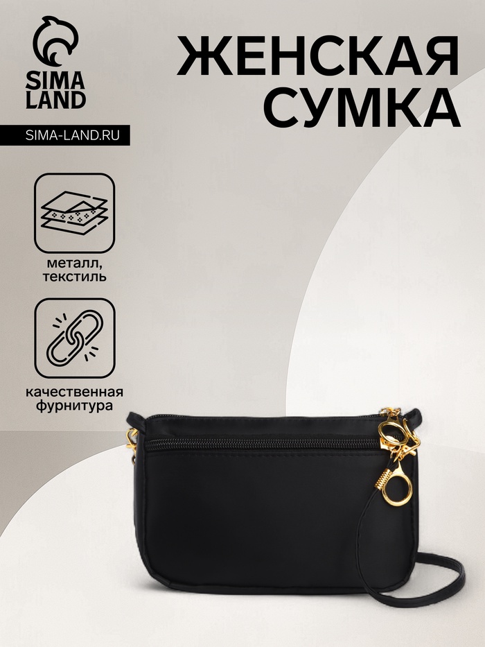 Сумка женская кросс-боди на молнии, 18×6.5×12 см, чёрная - Фото 1