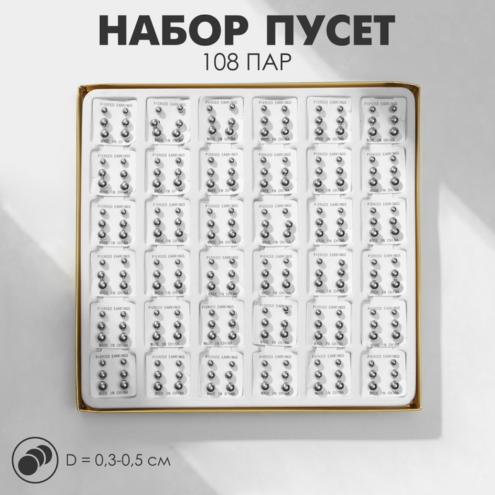 

Пусеты в коробке 108 пар «Ассорти» бусины №3, 4, 5, цвет серебро
