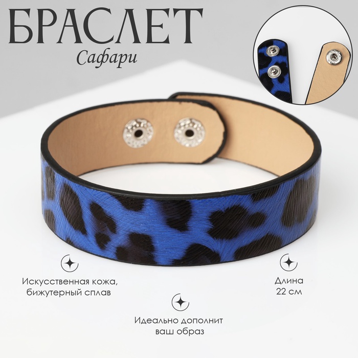 Браслет кожа «Сафари» леопард, чёрно-синий, 22 см - Фото 1