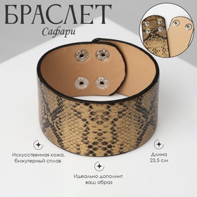 Браслет кожа «Сафари» питон, широкий, цвет чёрно-золотой, 23,5 см