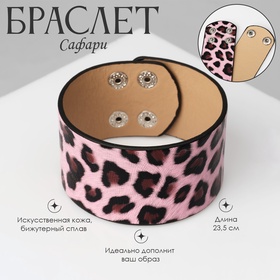 Браслет кожа «Сафари» леопард, широкий, цвет чёрно-розовый, 23,5 см 10218684