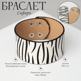 Браслет кожа «Сафари» зебра, широкий, цвет чёрно-белый, 23,5 см 10218686