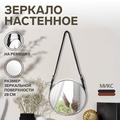 Зеркало настенное «Антураж», d зеркальной поверхности 28(±1) см, серебристое, МИКС
