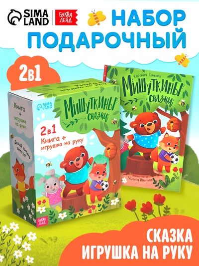 Набор книга в твёрдом переплёте «Мишуткины сказки», с игрушкой на руку