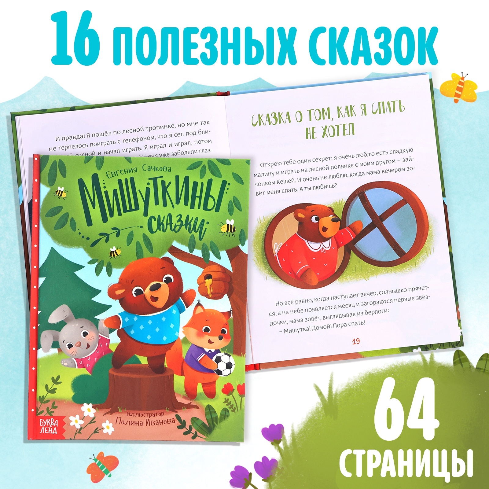 Набор книга в твёрдом переплёте «Мишуткины сказки», с игрушкой на руку  (9908133) - Купить по цене от 419.00 руб. | Интернет магазин SIMA-LAND.RU