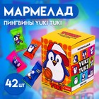 Мармелад "Пингвины YUKI TUKI"  42шт х 7,5г