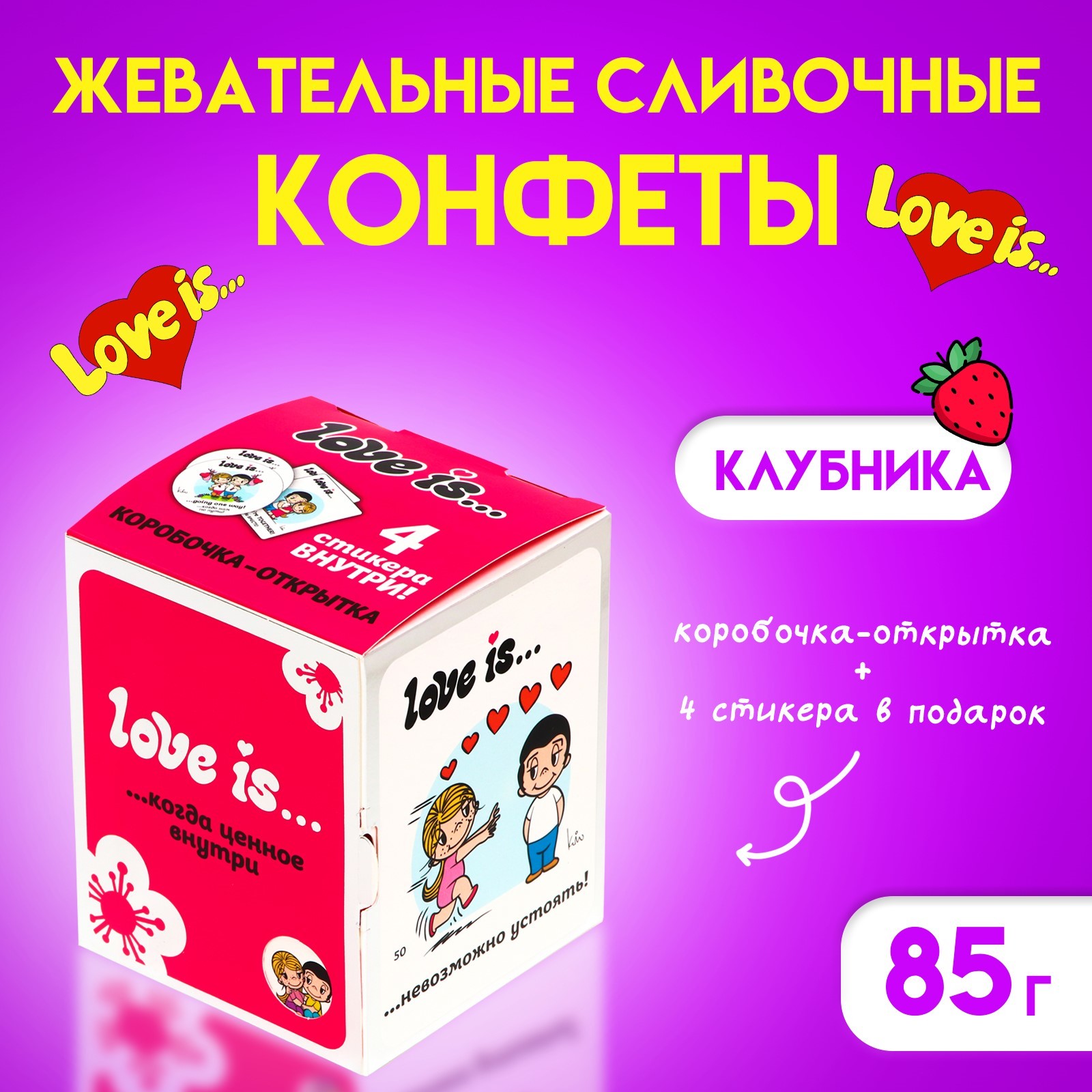 Конфеты жевательные Love Is "Клубника"85г (10361368) - Купить по цене ...