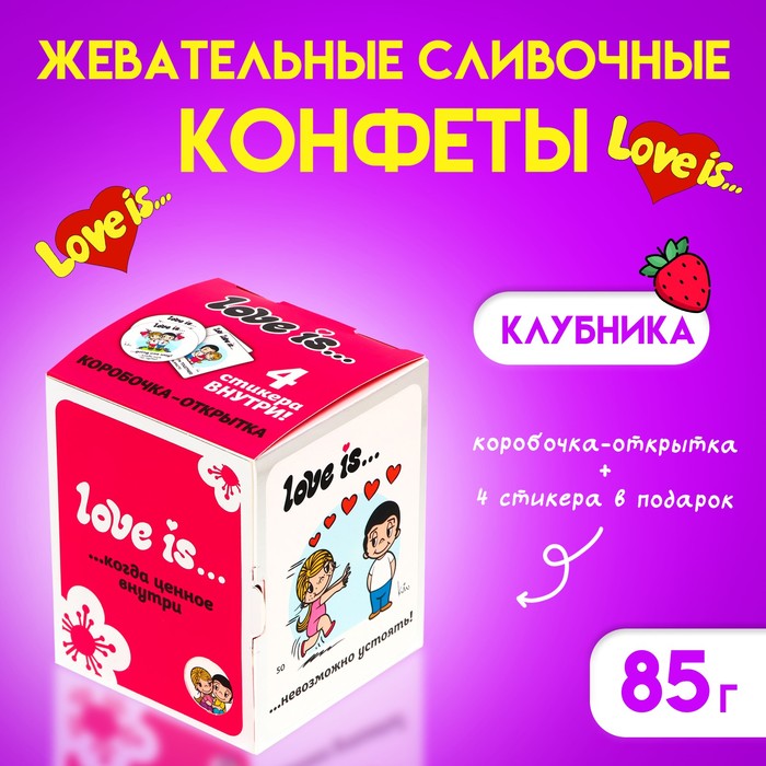Конфеты жевательные Love Is "Клубника"85г