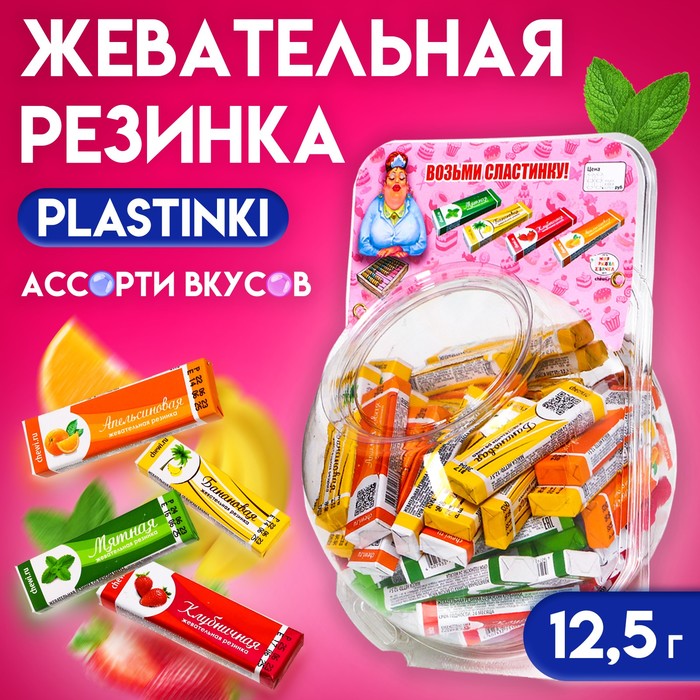 

Жевательная резинка PLASTINKI "Ассорти", сфера 12.5 г