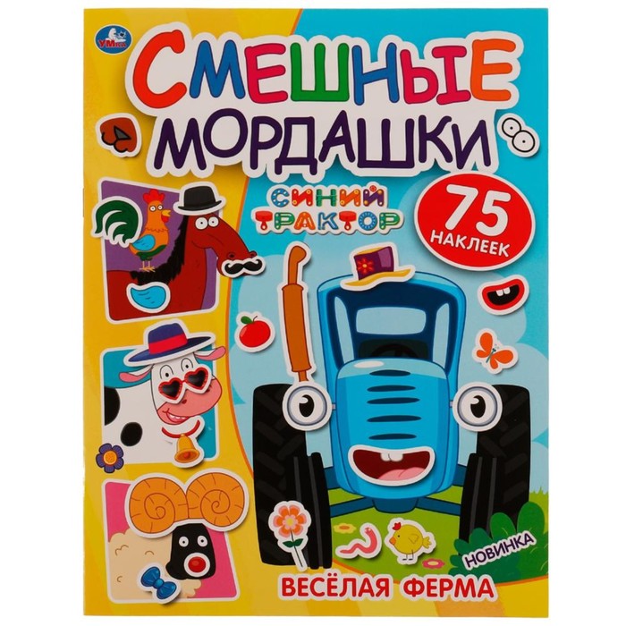 

Смешные мордашки «Весёлая ферма. СИНИЙ ТРАКТОР»