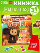 Книжка магнитная «День Рождения Гены», 31 магнит, Чебурашка - Фото 1
