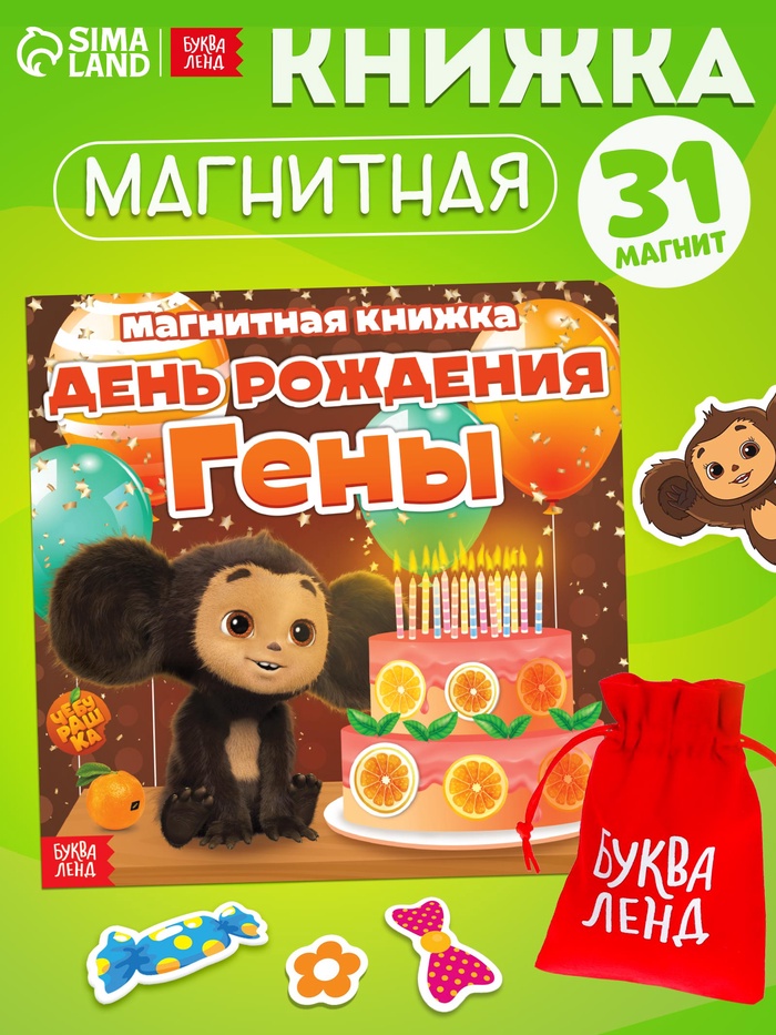 Книжка магнитная «День Рождения Гены», 31 магнит, Чебурашка - Фото 1