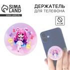 Попсокет для телефона «Милашка», d= 4 см - Фото 1