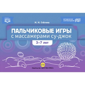 Пальчиковые игры с массажёрами су-джок. 3-7 лет. Стегина Н.Н. 10355311