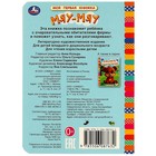 Моя первая книжка «Мяу-мяу» - фото 24688950