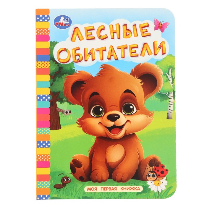 

Моя первая книжка «Лесные обитатели»