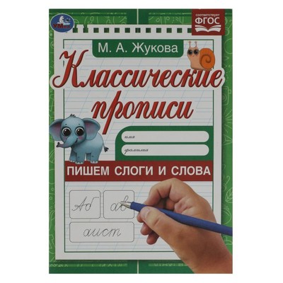 Прописи «Пишем слоги и слова», Жукова М. А.