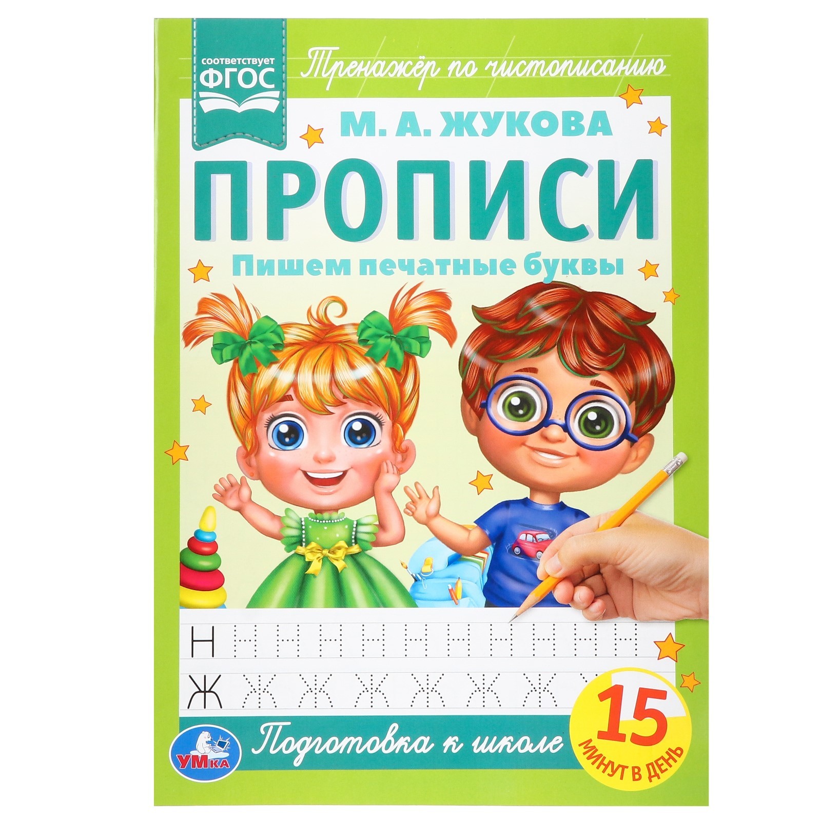 Прописи А4. Пишем печатные буквы. М.А. Жукова 317429 (10367714 ...