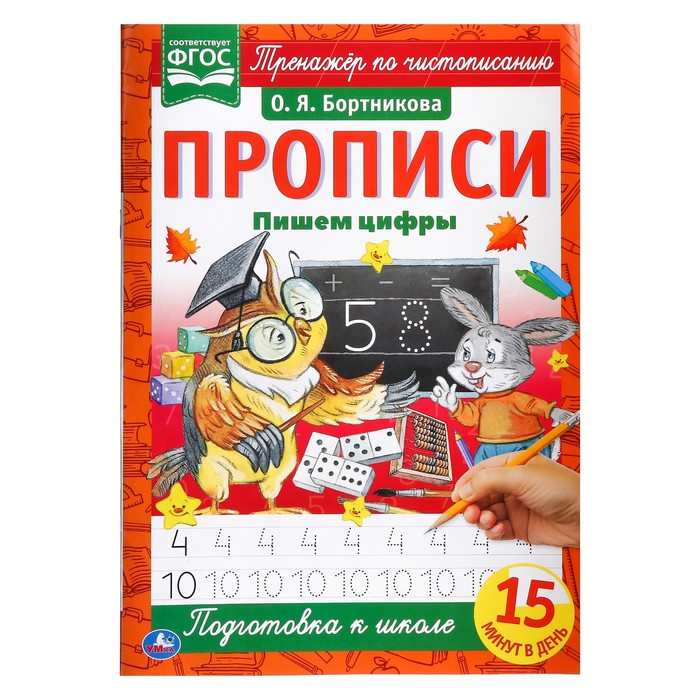 

Прописи «Пишем цифры», А4, Бортникова О. Я.