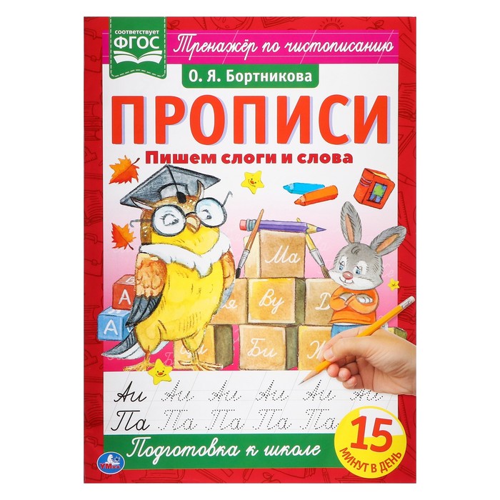

Прописи «Пишем слоги и слова», А4, Бортникова О. Я.