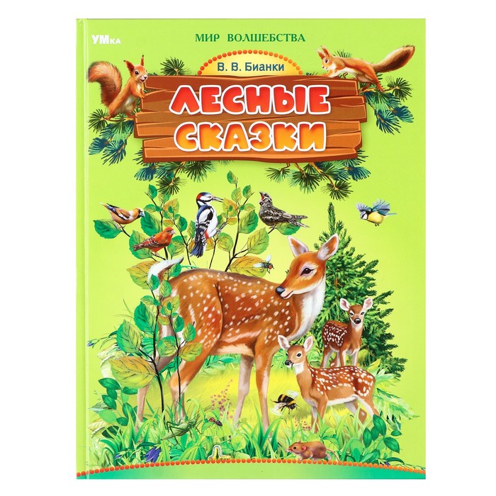 

«Лесные сказки», Бианки В. В.