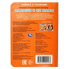Книжка с глазками "Малыши и их мамы" Степанов В. А. 367295 - фото 23817705