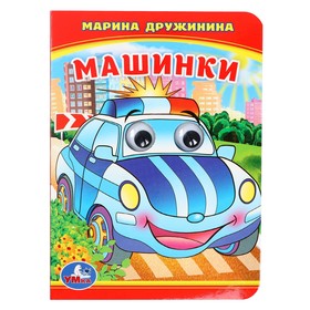 Книжка с глазками "Машинки" М.Дружинина 234926 10367727